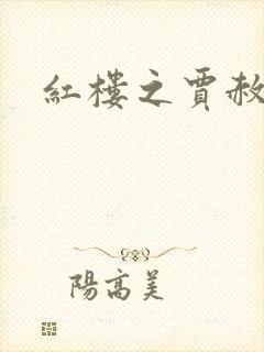 红楼之贾赦重生