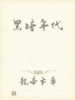 黑暗年代