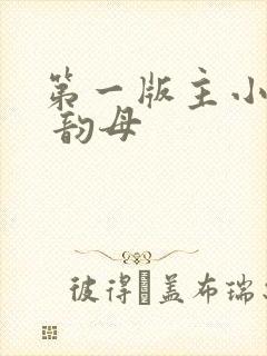 第一版主小说网 韵母