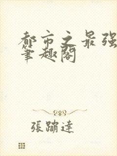 都市之最强狂兵笔趣阁