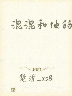 混混和他的乖乖