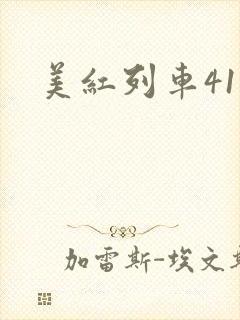美红列车41章