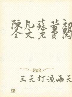 陈凡苏若初小说全文免费阅读无弹窗