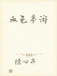 血色梦游