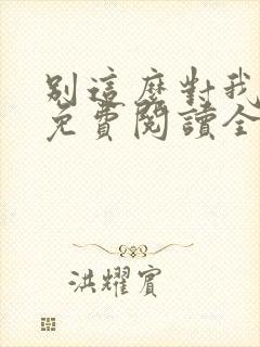 别这么对我小说免费阅读全文