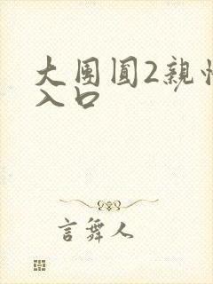 大团圆2亲情会入口