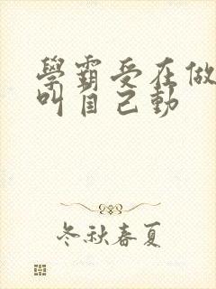 学霸受在做作业叫自己动