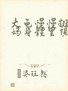 大龟慢慢挺进妈妈身体里视频