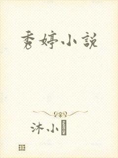 秀婷小说