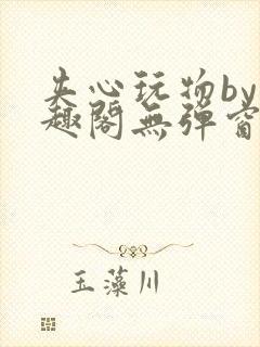 夹心玩物by笔趣阁无弹窗