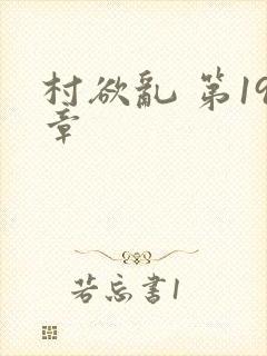 村欲乱 第19章
