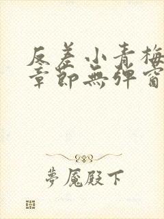 反差小青梅最新章节无弹窗笔趣阁