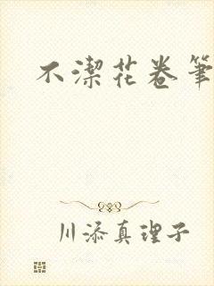 不洁花卷笔趣阁