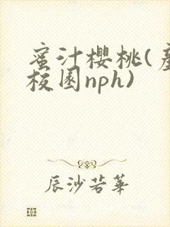 蜜汁樱桃(产奶校园nph)