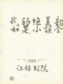我的绝美韵母柳如是小说全文阅读