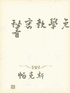 秘密教学免费观看