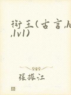 衔玉(古言,h,1v1)