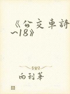 《公交车诗晴1~18》