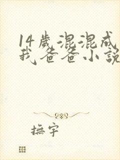 14岁混混成了我爸爸小说免费阅读