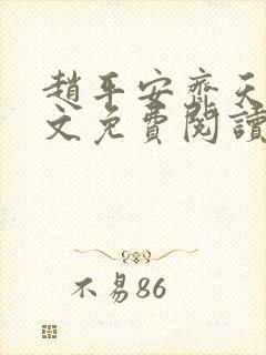 赵平安齐天娇全文免费阅读无弹窗