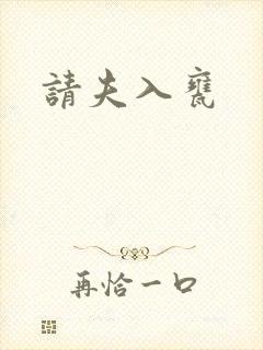 请夫入瓮
