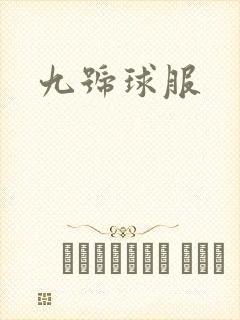 九号球服