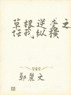 草根逆袭之都市任我纵横