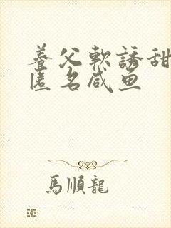 养父软诱甜BY匿名咸鱼