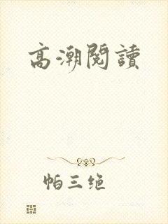 高潮阅读