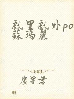 戏里戏外po 苏玛丽