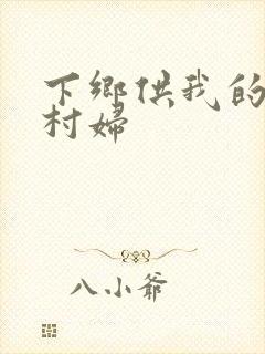 下乡供我的发泄村妇