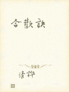 合欢诀