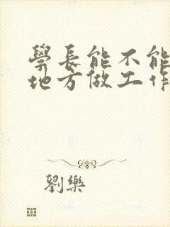 学长能不能换个地方做工作