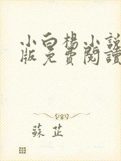 小白杨小说完整版免费阅读