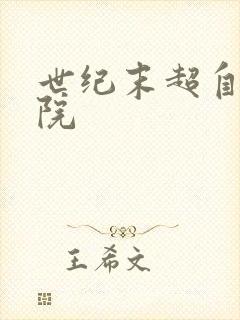 世纪末超自然学院