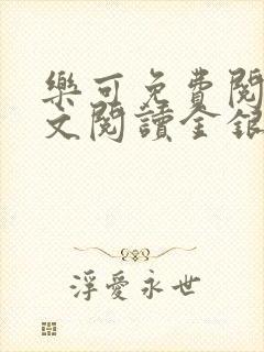 乐可免费阅读全文阅读金银花