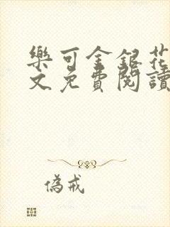 乐可金银花露全文免费阅读在线冯家父