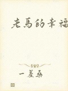 老马的幸福生活