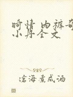 畸情 内裤奇缘小丹全文