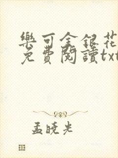 乐可金银花全文免费阅读txt