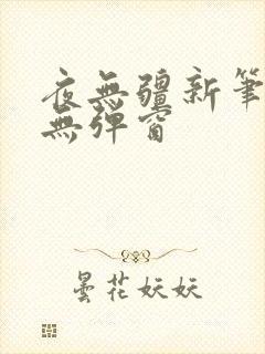 夜无疆新笔趣阁无弹窗