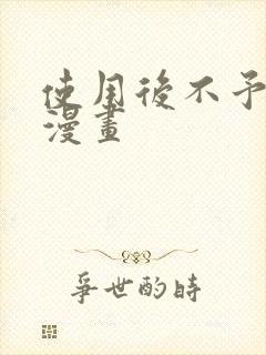 使用后不予退货漫画