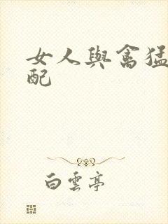 女人与禽猛交狂配