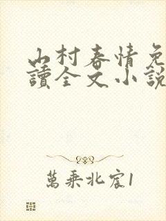 山村春情免费阅读全文小说