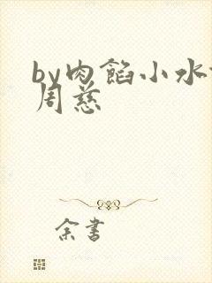 by肉馅小水饺周慈