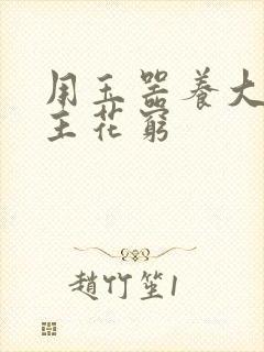 用玉器养大的公主花穷