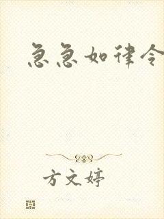 急急如律令小说