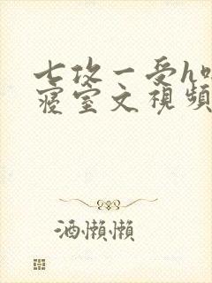 七攻一受h啪肉寝室文视频