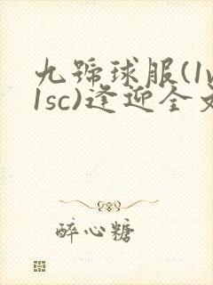 九号球服(1v1sc)逢迎全文阅读