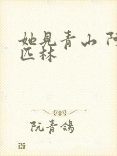 她见青山 阿司匹林